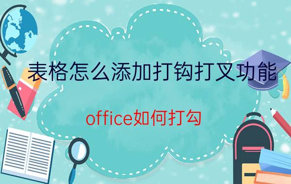 表格怎么添加打钩打叉功能 office如何打勾？